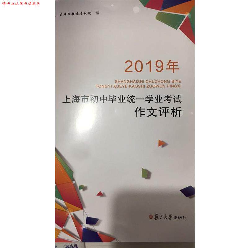 【正版书】 2019年上海市初中毕业统一学业考试作文评析 上海市教育考试院 复旦大学出版社有限公司