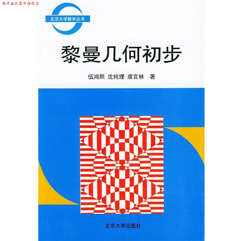 【正版书】 黎曼几何初步 北京大学数学丛书 伍鸿熙,沈纯理,虞言林 著 北京大学出版社图片