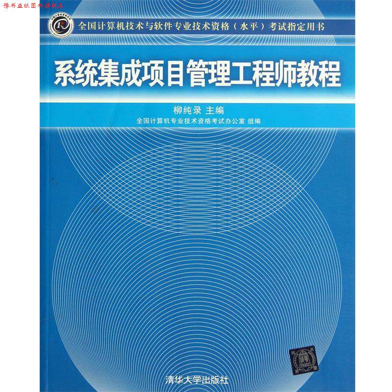 【正版书】 系统集成项目管理工程师教程 柳纯录 清华大学出版社