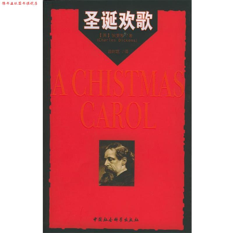 【正版书】 圣诞欢歌 (英)狄更斯 著,苗时区 译 中国社会科学出版社