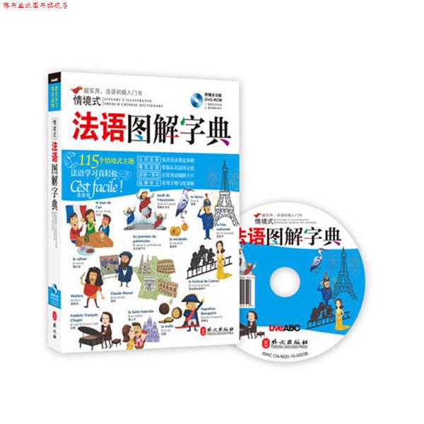 【正版书】 情境式法语图解字典 希伯伦股份有限公司 外文出版社