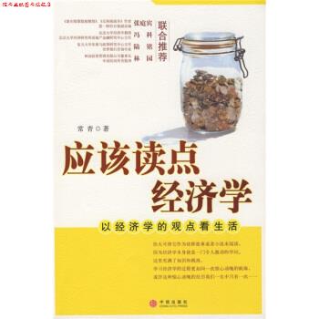 【正版书】 应该读点经济学:以经济学的观点看生活 常青 著 中信出版社，中信出版集团