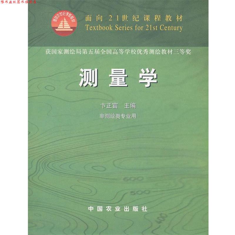 【正版书】 测量学 卞正富　主编 中国农业出版社