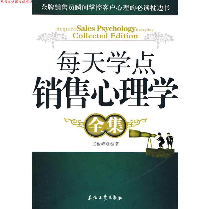 【正版书】 每天学点销售心理学全集 王俊峰 编著 石油工业出版社