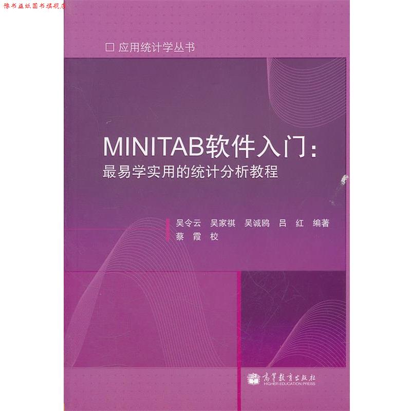 【正版书】 MINITAB软件入门；易学实用的统计分析教程 吴令云 ... [等] 编著 高等教育出版社