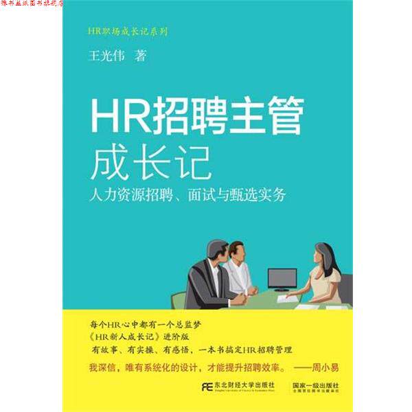 【正版书】 HR招聘主管成长记:人力资源招聘、面试与甄选实务 王光伟 东北财经大学出版社有限责任公司