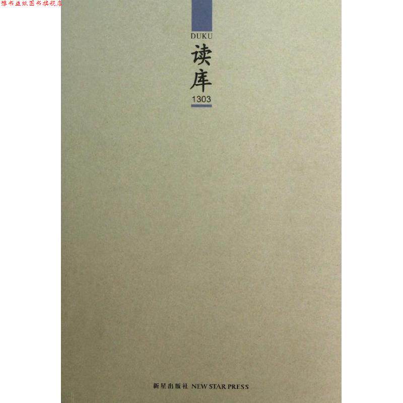 【正版书】 读库1303 张立宪 编 新星出版社