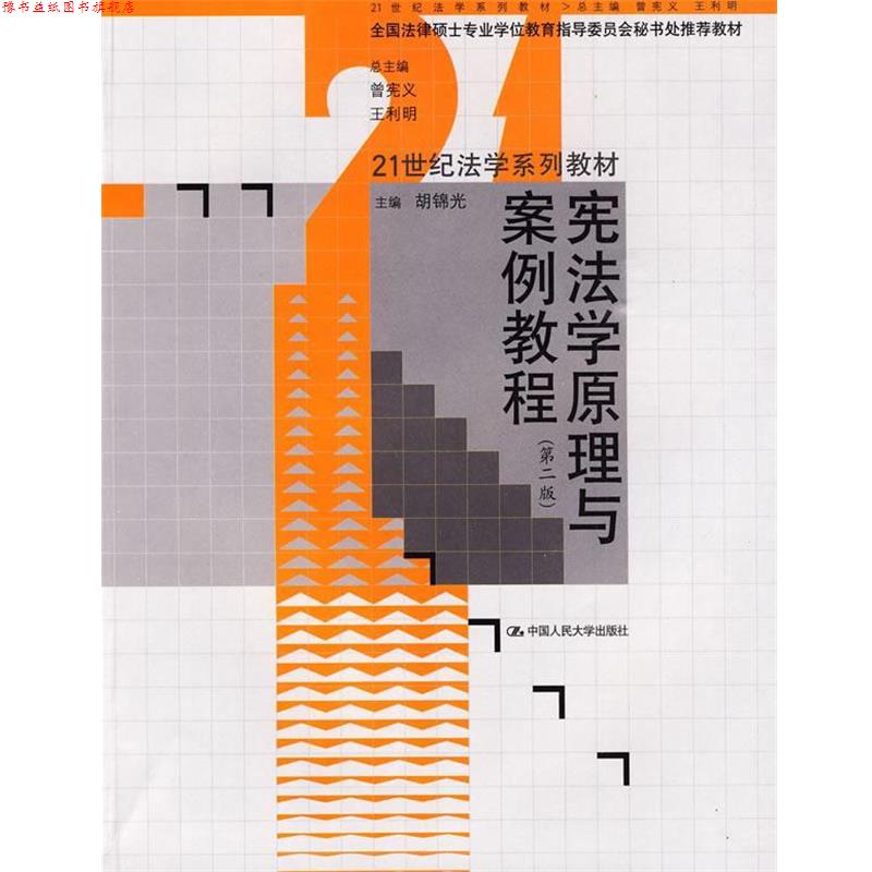 【正版书】 宪法学原理与案例教程 胡锦光 主编 中国人民大学出版社