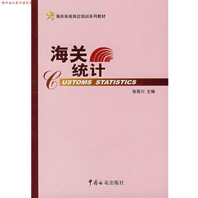 【正版书】 海关统计 张丽川　主编 中国海关出版社