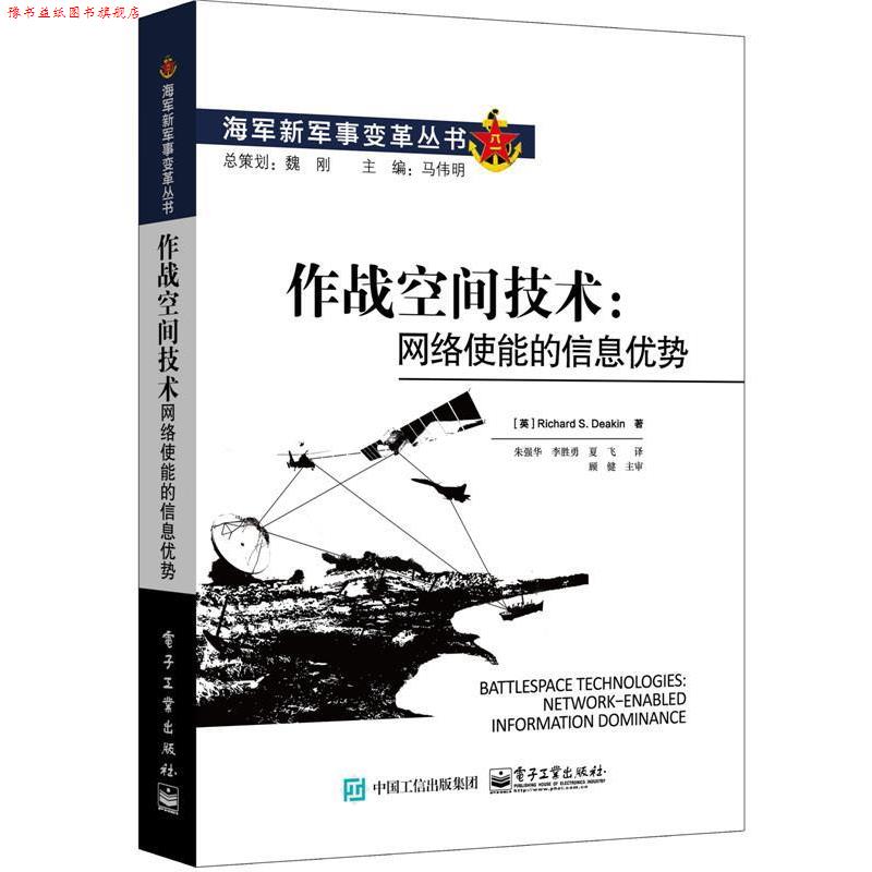 【正版书】 作战空间技术:网络使能的信息优势 (英)Richard S. Deakin(理查德.S. 迪肯) 著 电子工业出版社