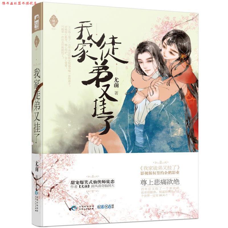 【正版书】 我家徒弟又挂了 尤前 贵州人民出版社