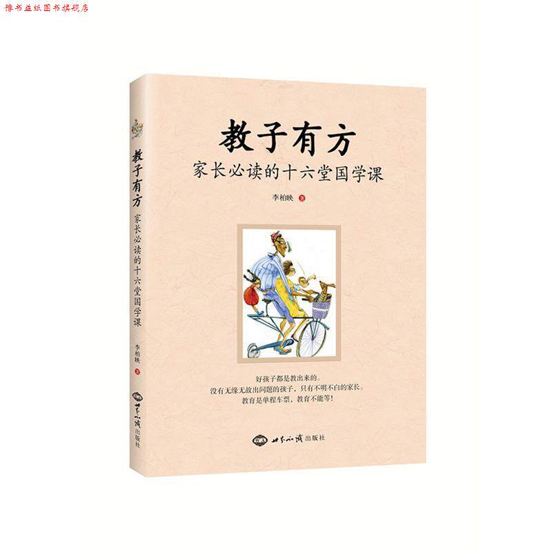 【正版书】 教子有方:家长的十六堂国学课 李柏映 世界知识出版社