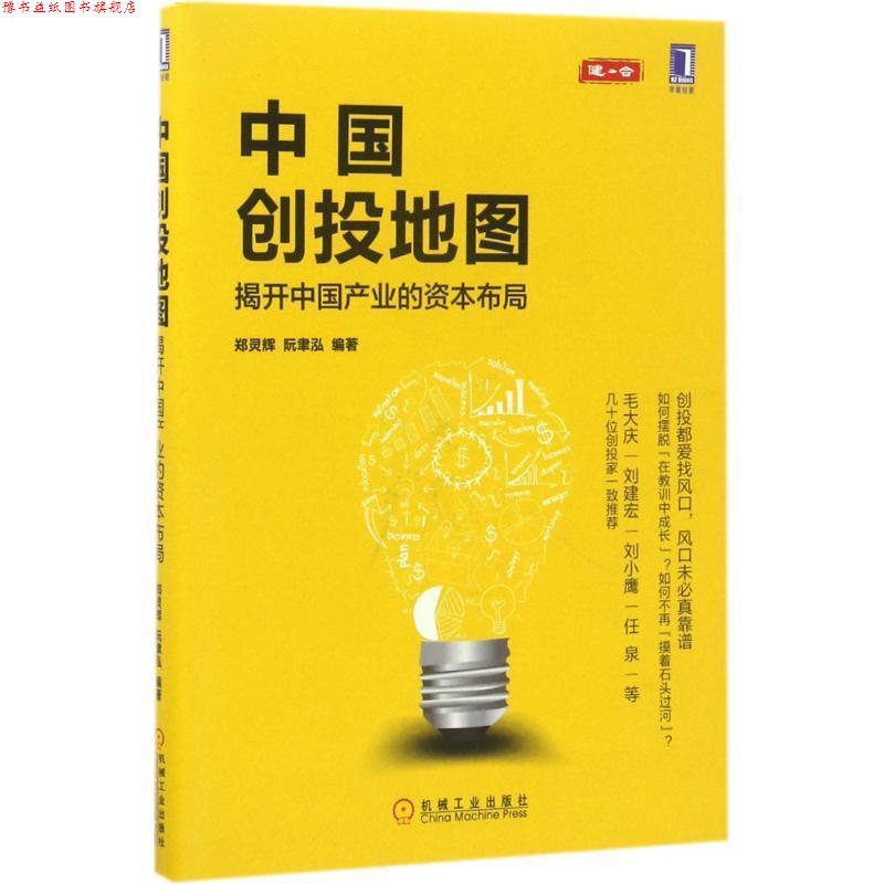 【正版书】 中国创投地图 郑灵辉 阮聿泓等 机械工业出版社