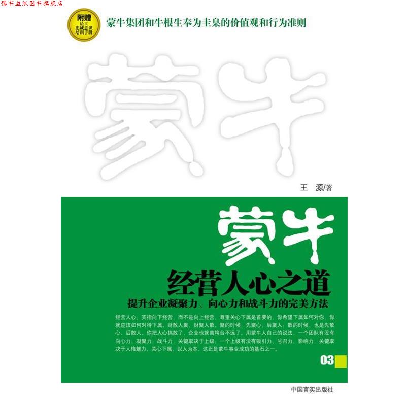 【正版书】 蒙牛:经营人心之道 王源 著 中国言实出版社