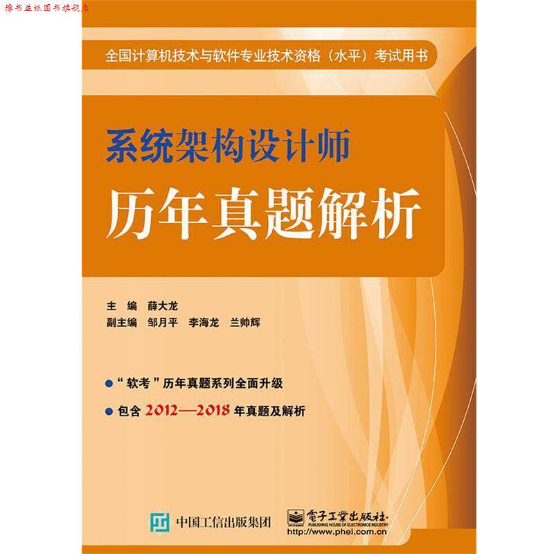 【正版书】 系统架构设计师历年真题解析 薛大龙 著 电子工业出版社