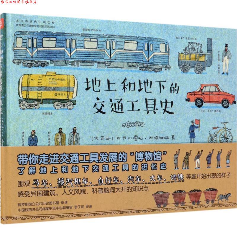 【正版书】 地上和地下的交通工具史 (俄罗斯)亚历山德拉·利特维娜著,(俄罗斯)阿妮娅·杰斯尼茨卡娅 绘 化学工业出版社