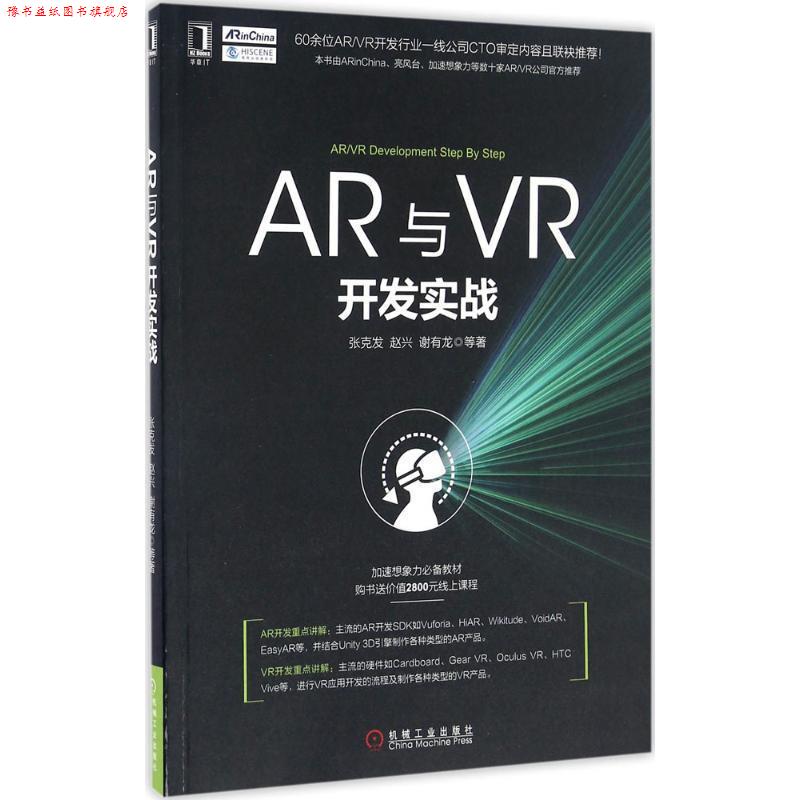 【正版书】 AR与VR开发实战 张克发 赵兴 谢有龙 机械工业出版社