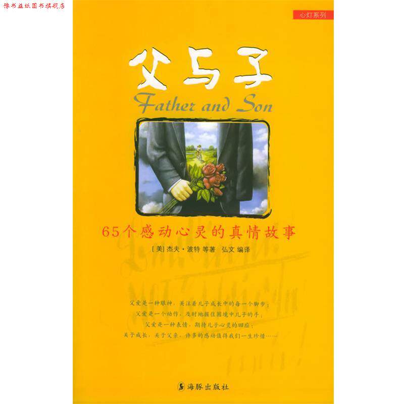 【正版书】 父与子 (美)波特 等著,弘文 译 海豚出版社