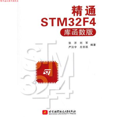 【正版书】 精通STM32F4 张洋,刘军等 北京航空航天大学出版社