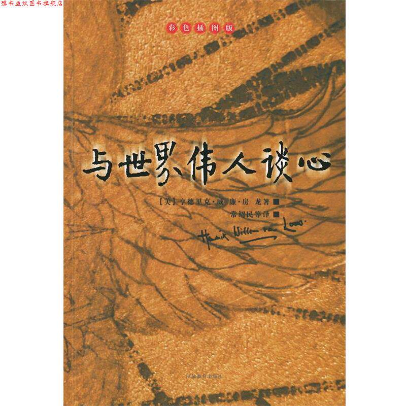 【正版书】 与世界伟人谈心—房龙的书 [美]房龙,常绍民 河北教育出版社