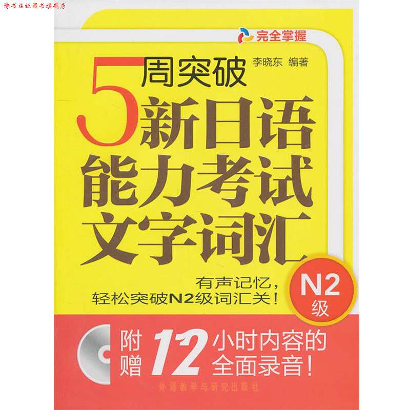 【正版书】 5周突破新日语能力考试文字词汇N2级 李晓东 编著 外语教学与研究出版社
