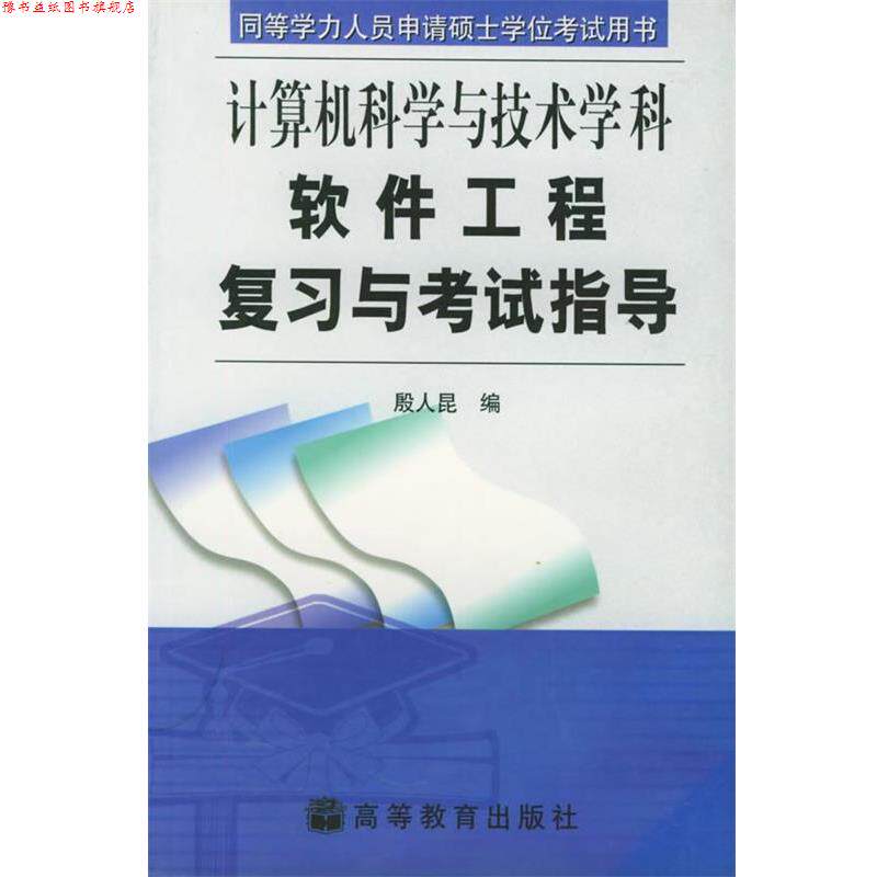 【正版书】 软件工程复习与考试指导—同等学力人员申请硕士学位考试用书 殷人昆 编 高等教育出版社