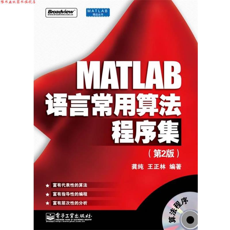 【正版书】 MATLAB语言常用算法程序集 龚纯,王正林　编著 电子工业出版社