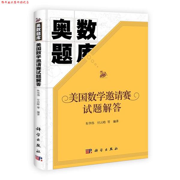 【正版书】 奥数题库:美国数学邀请赛试题解答 朱华伟,付云皓 等 译 科学出版社