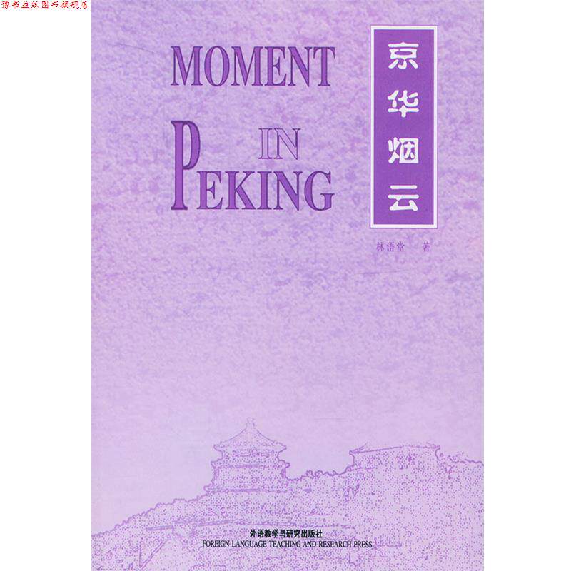 【正版书】 京华烟云 林语堂 著 外语教学与研究出版社