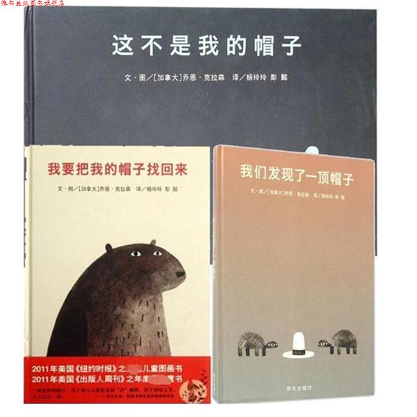 【正版书】 我要把我的帽子找回来 (加拿大)乔恩·克拉森 明天