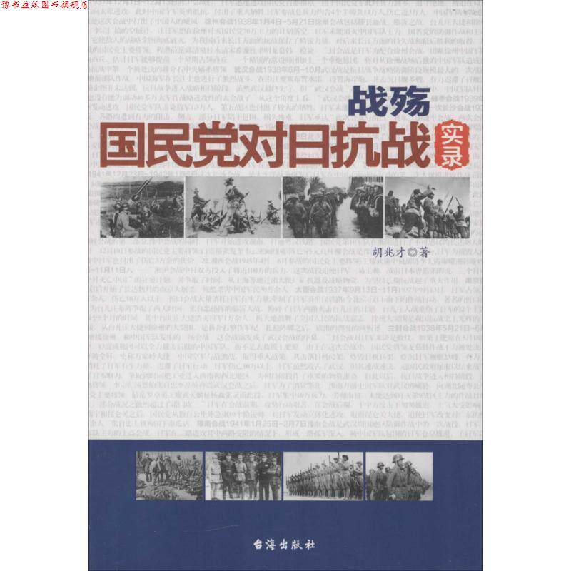 【正版书】 战殇:国民党对日抗战实录 胡兆才 著 台海出版社