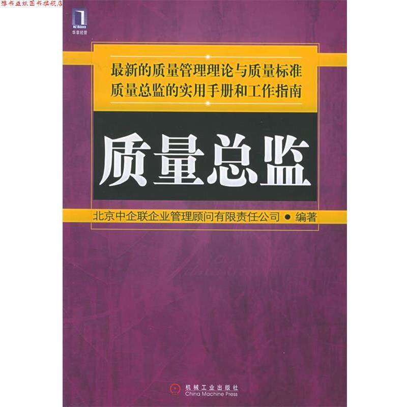 【正版书】 质量总监 北京中企联企业管理顾问有限责任公司 编著 机械工业出版社