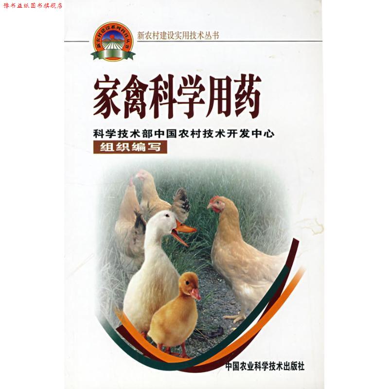 【正版书】 家禽科学用药 李艳华 等 著 中国农业科学技术出版社