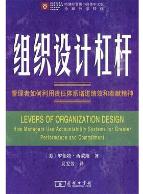 【正版书】 组织设计杠杆—管理者如何利用责任体系增进绩效和奉献精神 （美）西蒙斯 革和,吴雯芳 译 商务印书馆