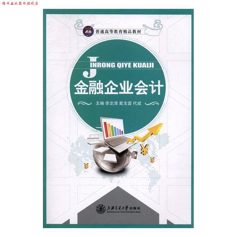 【正版书】 金融企业会计 李定青 上海交通大学出版社