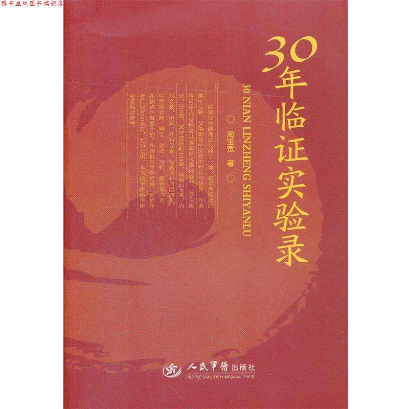 【正版书】 30年临证实验录 周宝宽　著 人民军医出版社