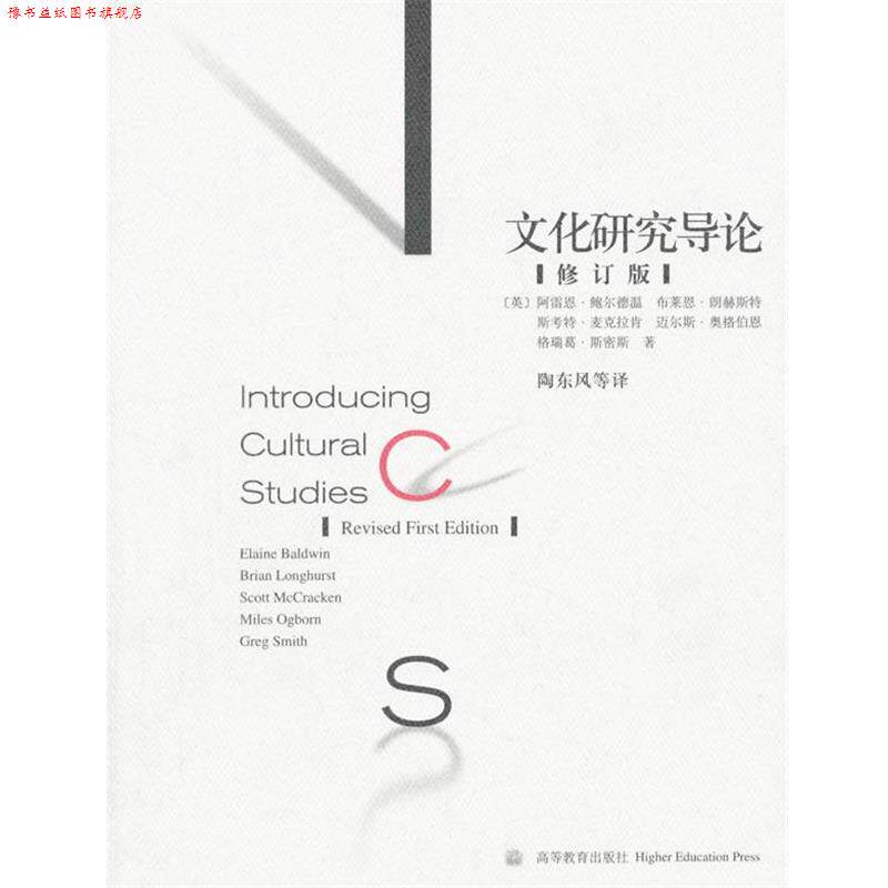 【正版书】 文化研究导论 陶东风　等著 高等教育出版社