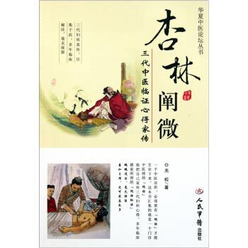 【正版书】 杏林阐微-三代中医临证心得家传 关松 著 人民军医出版社