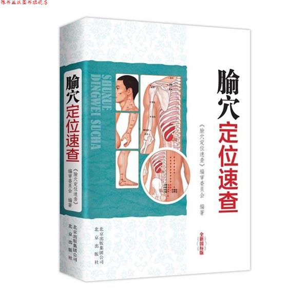 【正版书】 腧穴定位速查-全新国标版 《腧穴定位速查》编审委员会　著 北京出版社