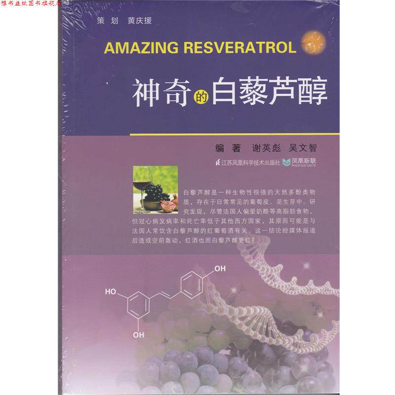 【正版书】 神奇的白藜芦醇 谢英彪 主编,吴文智 主编 江苏凤凰科学技术出版社