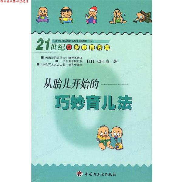 【正版书】 从胎儿开始的巧妙育儿法--21世纪0岁教育方案 (日)七田真 著,《21世纪0岁教育方案》翻译组 译 中国轻工业出版社