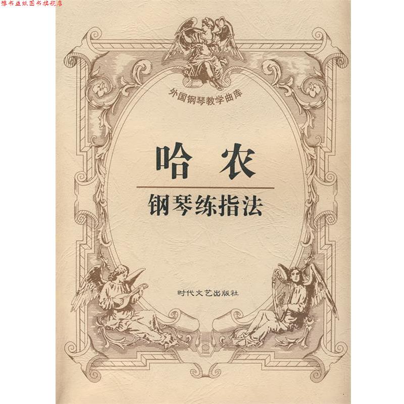 【正版书】 哈农钢琴练指法 郭俊峰　编辑 时代文艺出版社