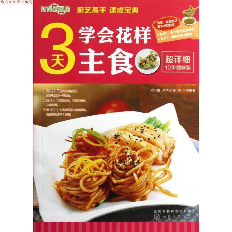 【正版书】 时尚新厨房--3天学会花样主食 双福,朱太治,孙炜等 化学工业出版社