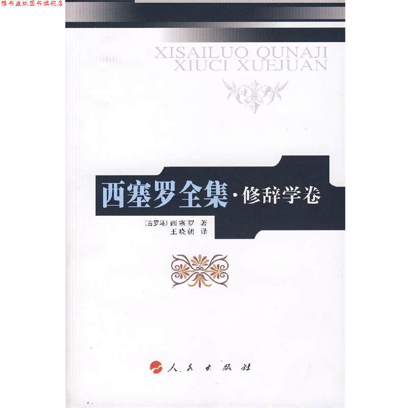 【正版书】 西塞罗全集·修辞学卷1 (古罗马)西塞罗　著,王晓朝　译 人民出版社
