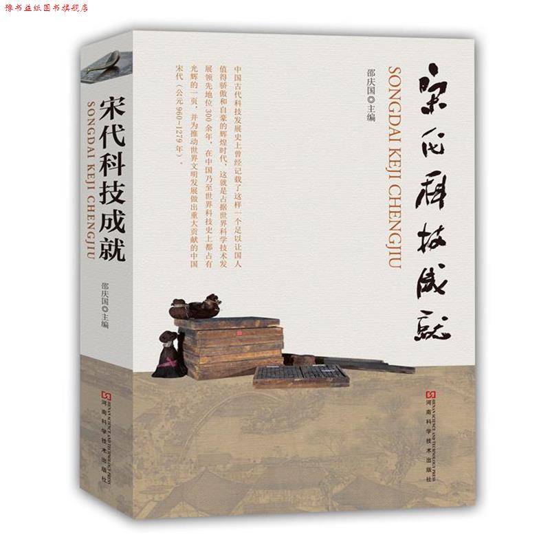 【正版书】 宋代科技成就 邵庆国 主编 河南科学技术出版社