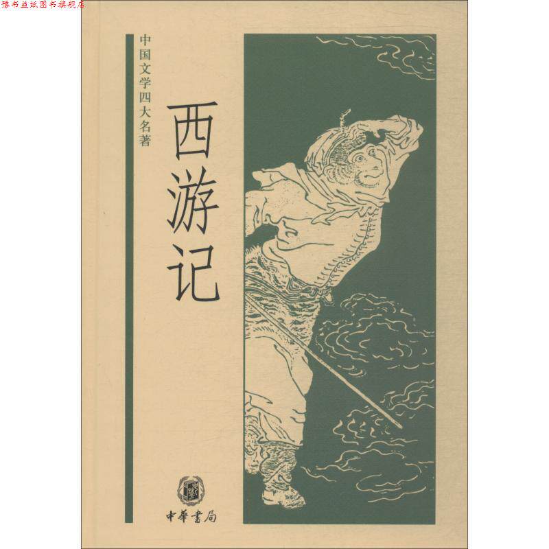 【正版书】 西游记—中国文学名著 黄永年,黄寿成 点校 中华书局