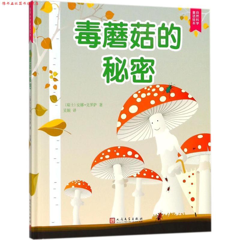 【正版书】 毒蘑菇的秘密 (瑞士)安娜·克罗萨(Anne Grausaz) 著,吴颖 译 人民文学出版社
