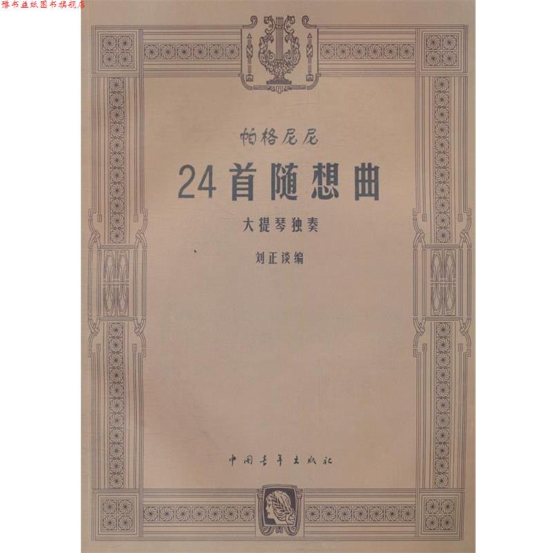 【正版书】 帕格尼尼24首随想曲大提琴独奏 刘正谈　编 中国青年出版社