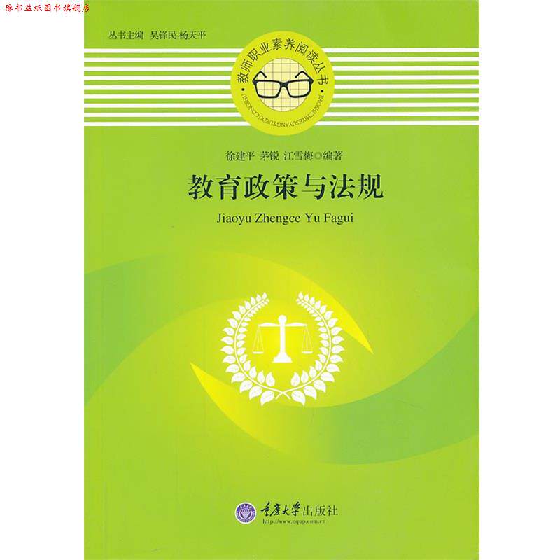 【正版书】 教育政策与法规 徐建平 ,茅锐 ,江雪梅 著 重庆大学出版社