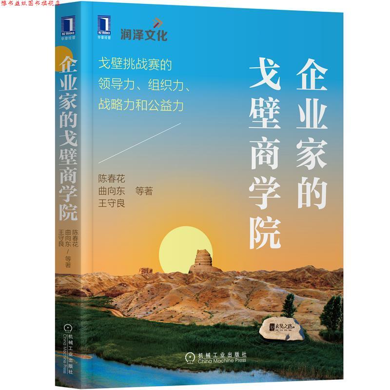 【正版书】 企业家的戈壁商学院:戈壁挑战赛的领导力、组织力、战略力和公益力 陈春花等 机械工业出版社
